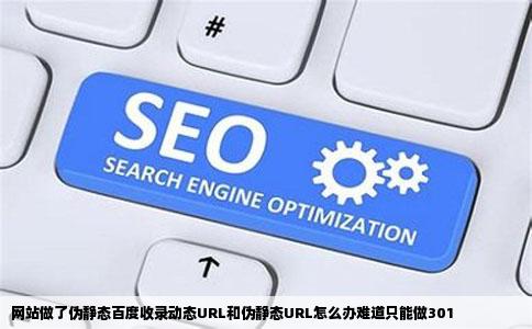 网站做了伪静态百度收录动态URL和伪静态URL怎么办难道只能做301