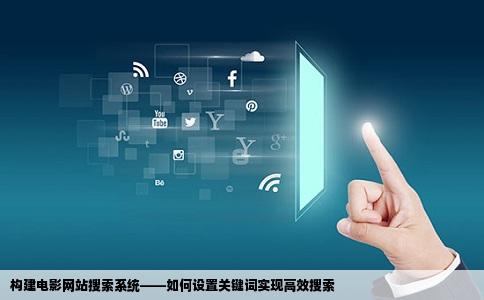 构建电影网站搜索系统——如何设置关键词实现高效搜索