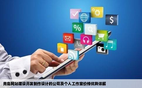 青岛网站建设开发制作设计的公司及个人工作室价格优势详解