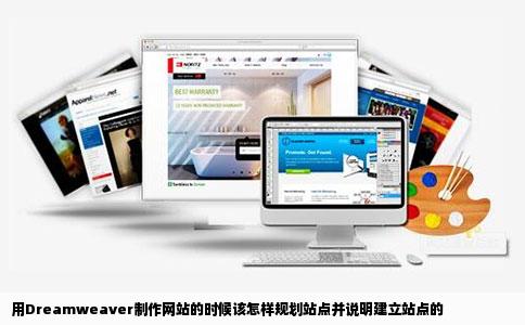 用Dreamweaver制作网站的时候该怎样规划站点并说明建立站点的