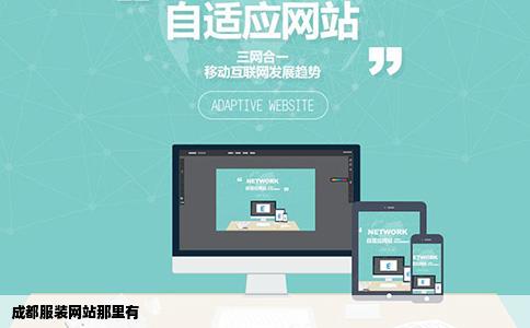 成都服装网站那里有