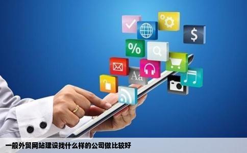 一般外贸网站建设找什么样的公司做比较好