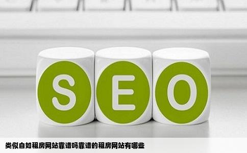 类似自如租房网站靠谱吗靠谱的租房网站有哪些