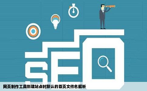 网页制作工具创建站点时默认的首页文件名解析