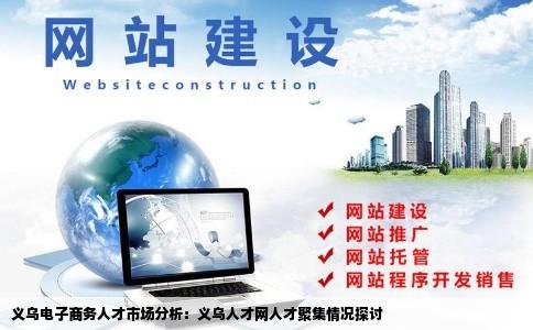 义乌电子商务人才市场分析：义乌人才网人才聚集情况探讨