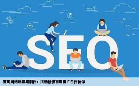 宝鸡网站建设与制作：挑选最佳百度推广合作伙伴