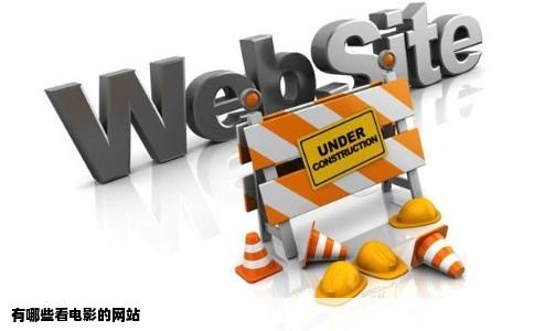 有哪些看电影的网站