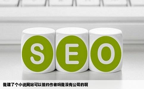 我建了个小说网站可以签约作者吗我没有公司的啊