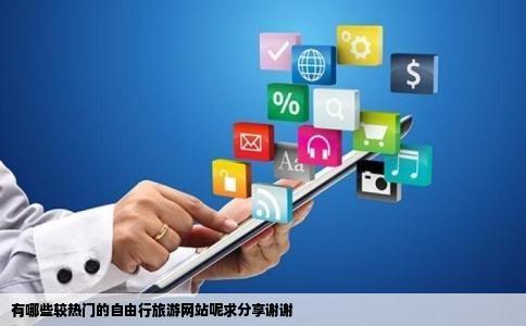 有哪些较热门的自由行旅游网站呢求分享谢谢