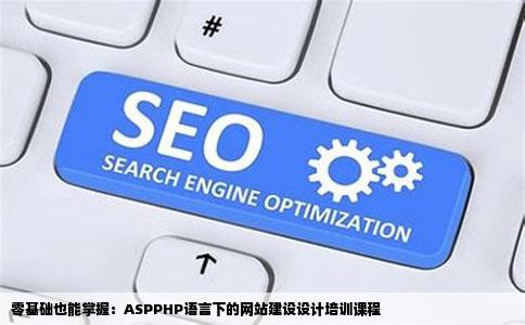 零基础也能掌握：ASPPHP语言下的网站建设设计培训课程
