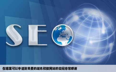 在哪里可以申请到免费的域名和做网站的空间非常感谢