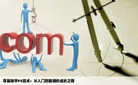零基础学PS技术：从入门到精通的成长之路