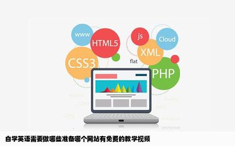 自学英语需要做哪些准备哪个网站有免费的教学视频