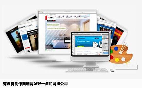 有没有制作商城网站好一点的网络公司