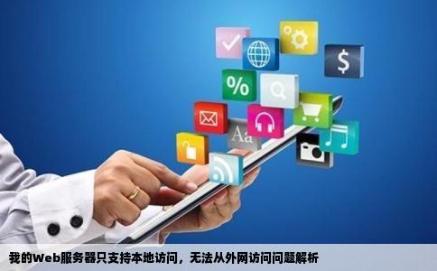 我的Web服务器只支持本地访问，无法从外网访问问题解析