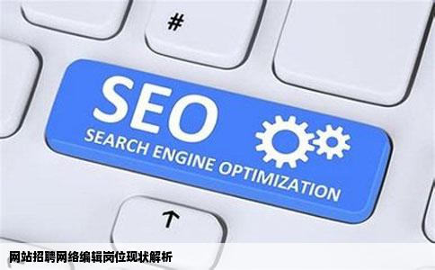 网站招聘网络编辑岗位现状解析