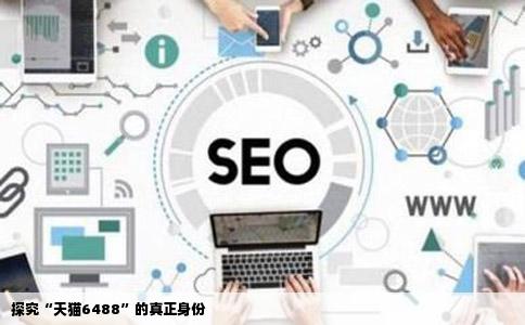 探究“天猫6488”的真正身份