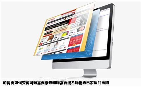 的网页如何变成网站需要服务器吗需要域名吗用自己家里的电脑