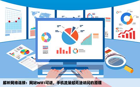 解析网络连接：网站WIFI可进，手机流量却无法访问的原理