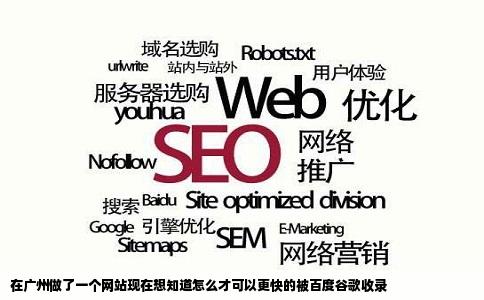 在广州做了一个网站现在想知道怎么才可以更快的被百度谷歌收录