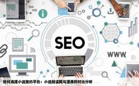 如何选择小说签约平台：小说阅读网与潇湘的对比分析