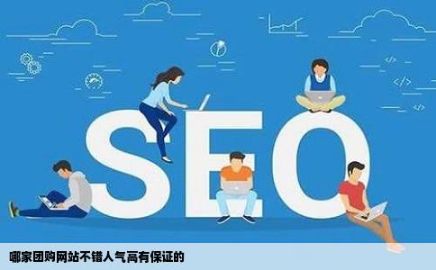 哪家团购网站不错人气高有保证的