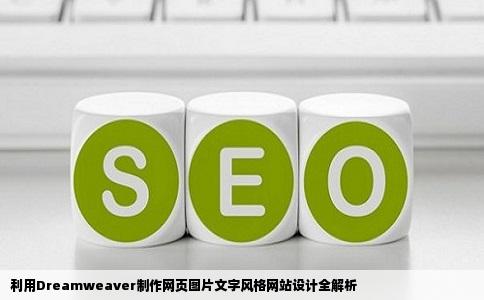 利用Dreamweaver制作网页图片文字风格网站设计全解析