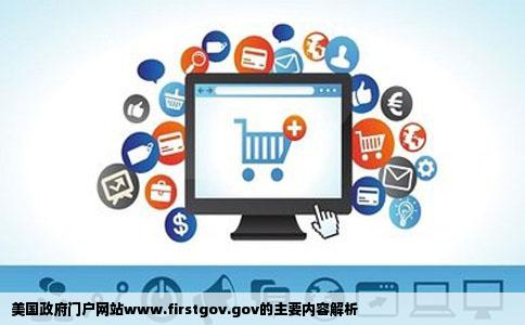 美国政府门户网站www.firstgov.gov的主要内容解析