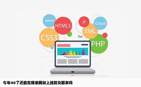 今年40了还能在相亲网站上找到女朋友吗