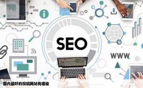 国内最好的投稿网站有哪些