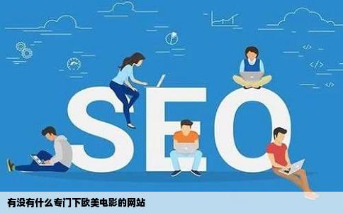 有没有什么专门下欧美电影的网站