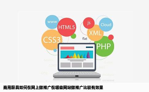 商用厨具如何在网上做推广在哪些网站做推广比较有效果