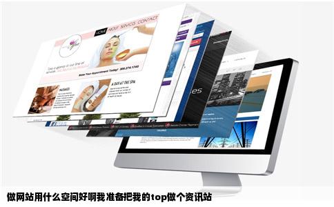 做网站用什么空间好啊我准备把我的top做个资讯站