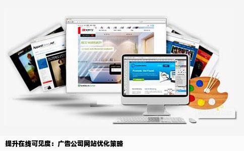 提升在线可见度：广告公司网站优化策略