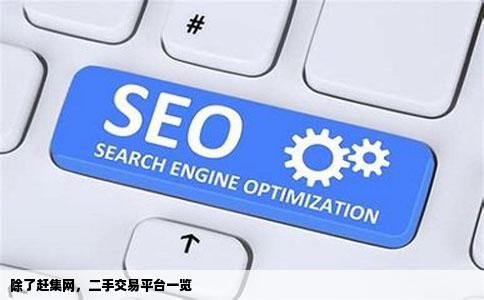 除了赶集网，二手交易平台一览