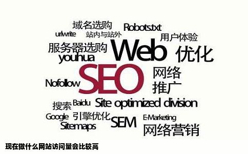 现在做什么网站访问量会比较高