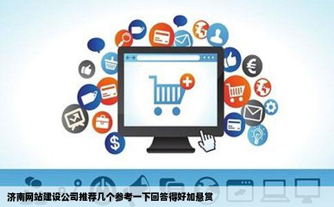 济南网站建设公司推荐几个参考一下回答得好加悬赏
