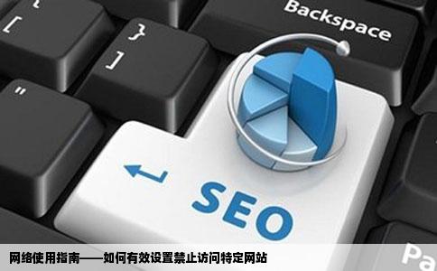 网络使用指南——如何有效设置禁止访问特定网站