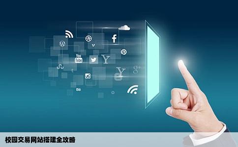 校园交易网站搭建全攻略
