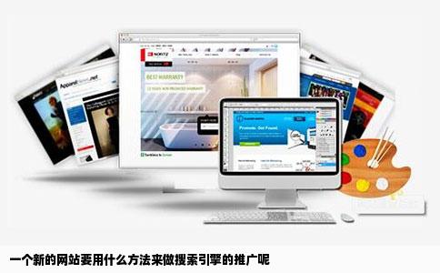 一个新的网站要用什么方法来做搜索引擎的推广呢