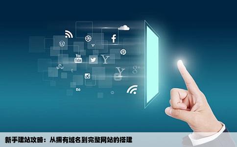 新手建站攻略：从拥有域名到完整网站的搭建