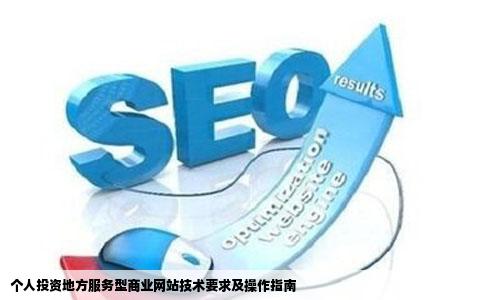 个人投资地方服务型商业网站技术要求及操作指南