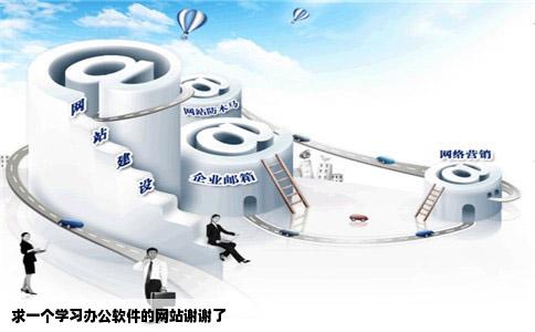 求一个学习办公软件的网站谢谢了