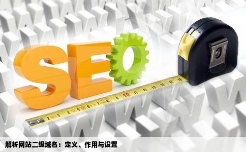 解析网站二级域名：定义、作用与设置
