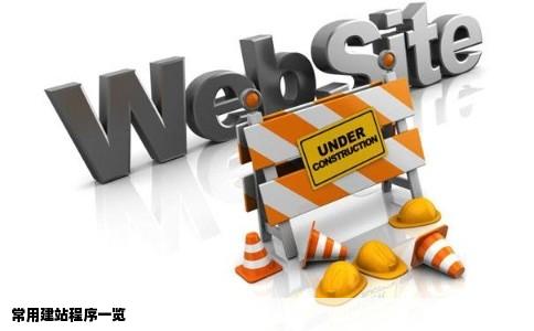 常用建站程序一览