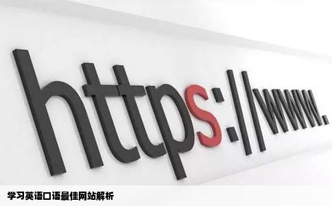 学习英语口语最佳网站解析