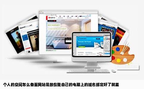 个人的空间怎么备案网站是放在我自己的电脑上的域名绑定好了就差