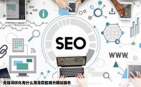 关键词优化有什么用是否能提升网站排名