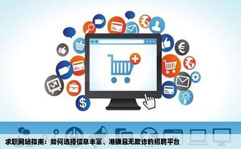 求职网站指南：如何选择信息丰富、准确且无欺诈的招聘平台