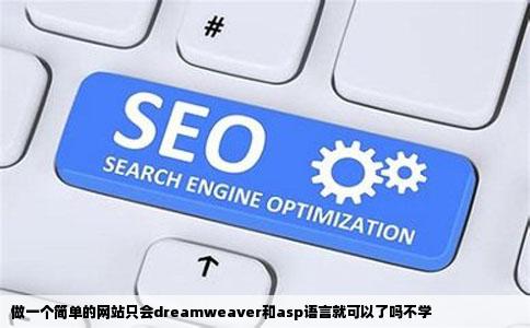 做一个简单的网站只会dreamweaver和asp语言就可以了吗不学